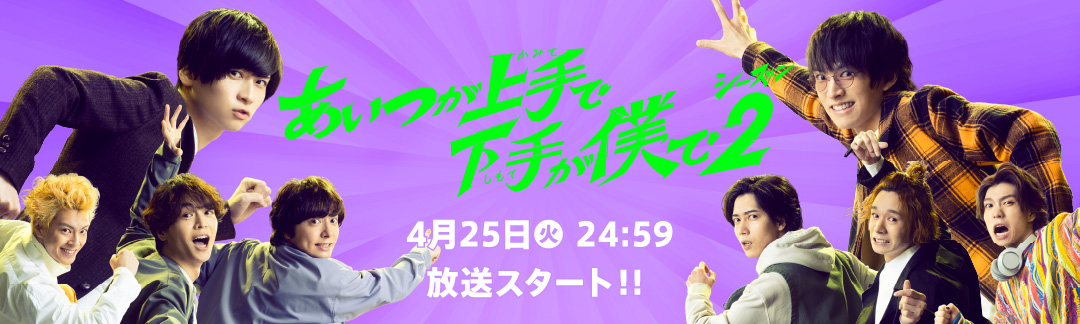 あいつが上手で下手が僕で シーズン2｜日本テレビ