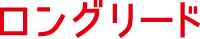 ロングリード