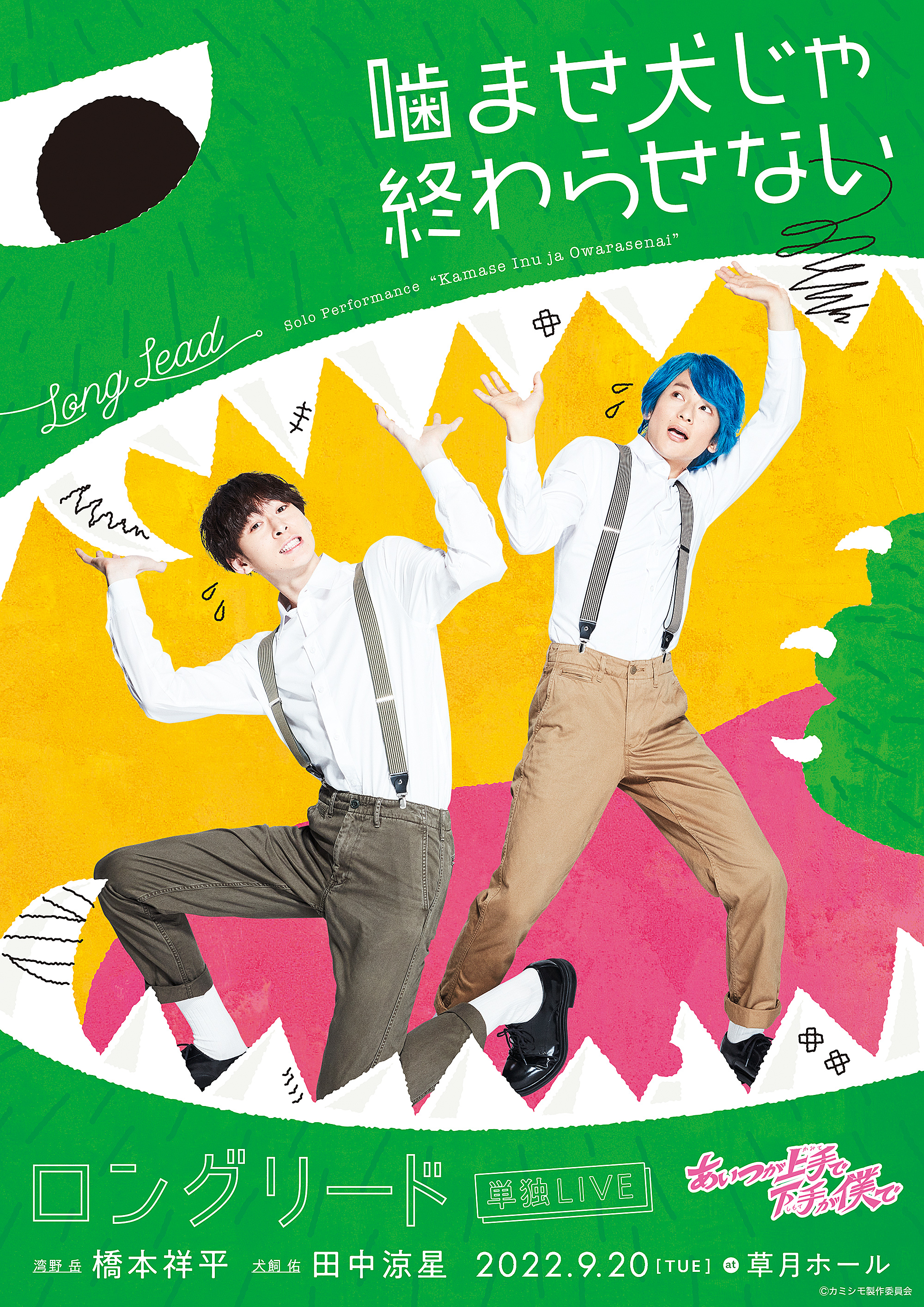 『ロングリード単独ライブ~噛ませ犬じゃ終わらせない~』公式サイト|あいつが上手で下手が僕で
